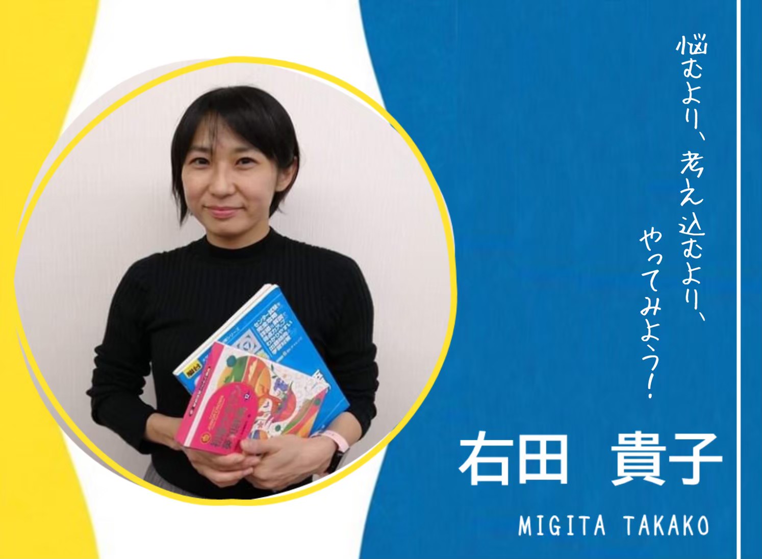 悩むより 考え込むより やってみよう 右田貴子さん 生き方百科
